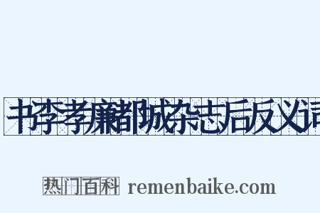 书李孝廉都城杂志后反义词是什么意思的图片